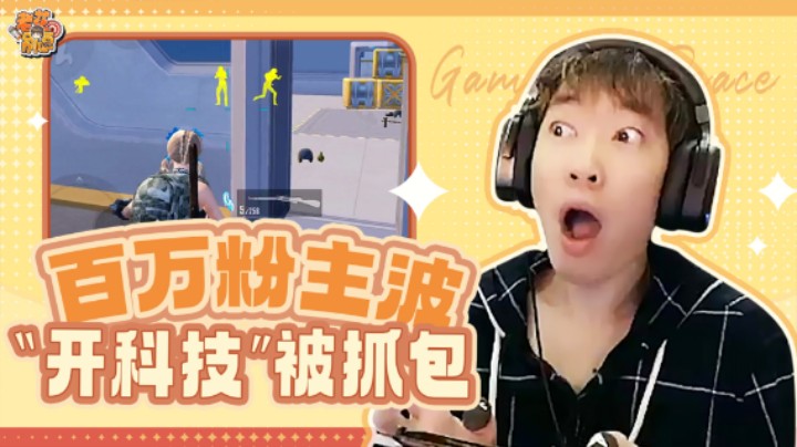 【老花别逗】百万粉主播“开科技”被现场抓包？