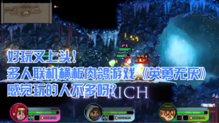 好玩又上头！多人联机横板肉鸽游戏《英勇无厌》感觉玩的人不多呀？