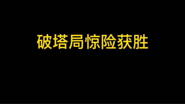 破一塔惊险获胜这局真精彩！
