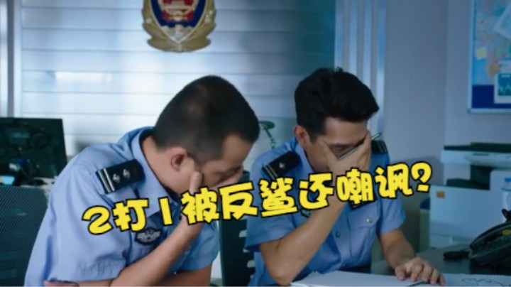 2打1被反鲨还嘲讽？