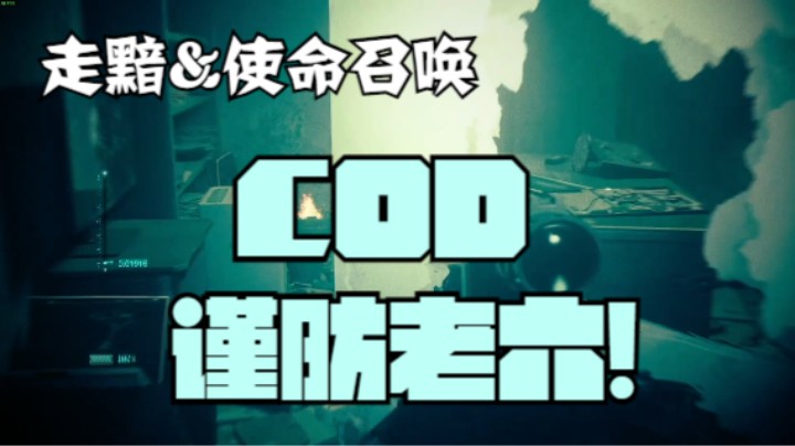 COD谨防老六