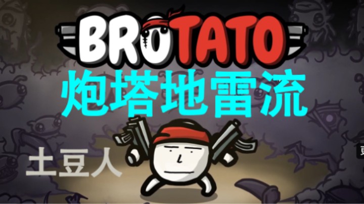 【brotato】炮塔真厉害 boss真拉