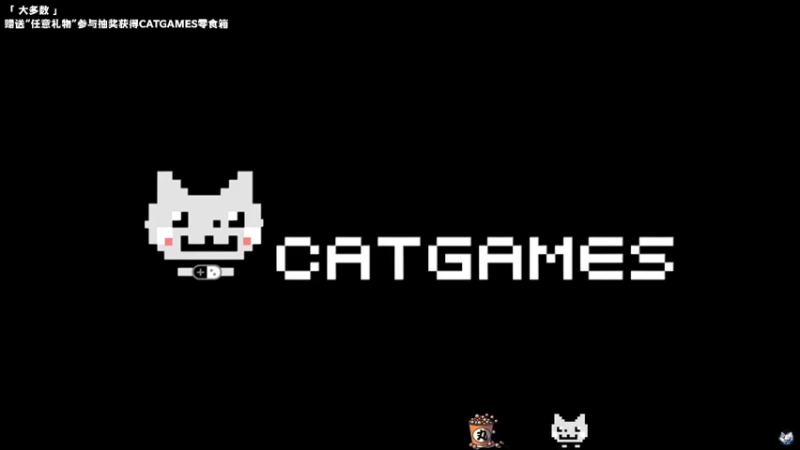 【2022-11-17 15点场】老猫CatGames：【Cat】平凡人的一天《大多数》