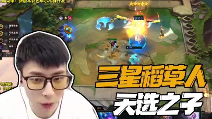 新版本云顶之弈，三星稻草人一波带走！