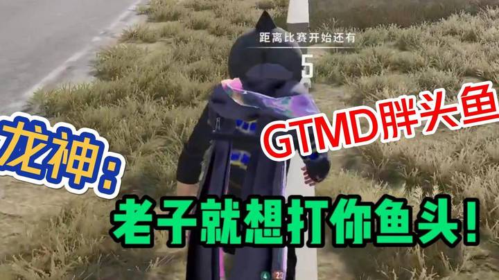 “老子就想打你鱼头！老子分多！”