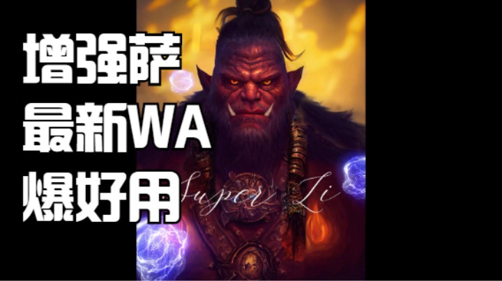 增强萨最新WA！爆好用！