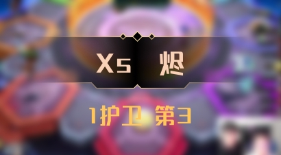 【Xs雲烬】1护卫 第3