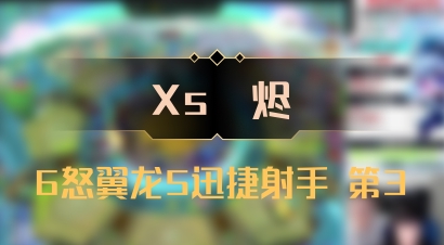 【Xs雲烬】6怒翼龙5迅捷射手 第3