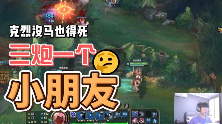 12-0的泽拉斯三炮一个小朋友，这克烈要是没马也一样