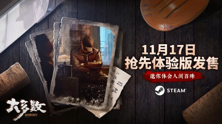 国产模拟经营游戏《大多数》上线预告，今日16点开启抢先体验