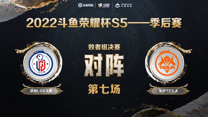 斗鱼荣耀杯S5 败者组决赛 杭州LGD大鹅 vs 长沙TES.A 第七场