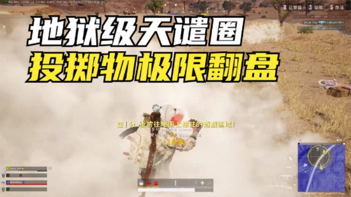 沙漠5星天谴圈，无载具逆袭翻盘，投掷物堪称教科书