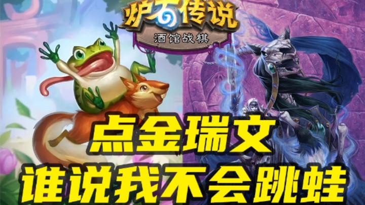【涛妹每日秀245期】这把跳蛙真的太刺激了