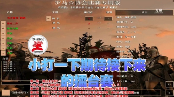 【罗马协会】：小打一下期待一下接下来的擂台赛吧