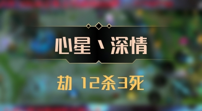 【心星丶深情】劫 12杀3死