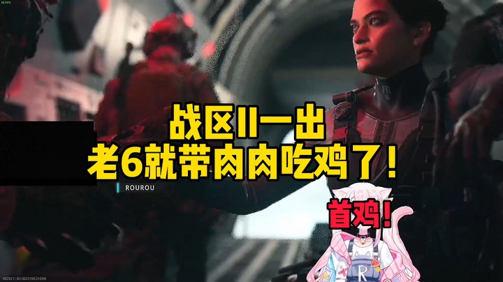 【肉肉】我们可能是战区2第一只吃鸡的队伍哦！