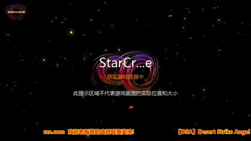 【2022-11-17 03点场】星际DSA联赛：新手特训营招募中..!