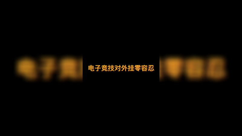【diyy刘頔】-电子竞技对外挂零容忍！
