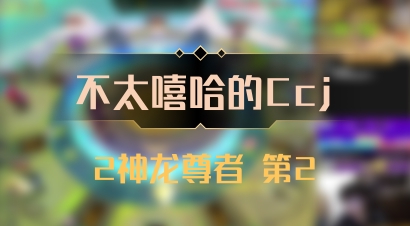 【不太嘻哈的Ccj】2神龙尊者 第2