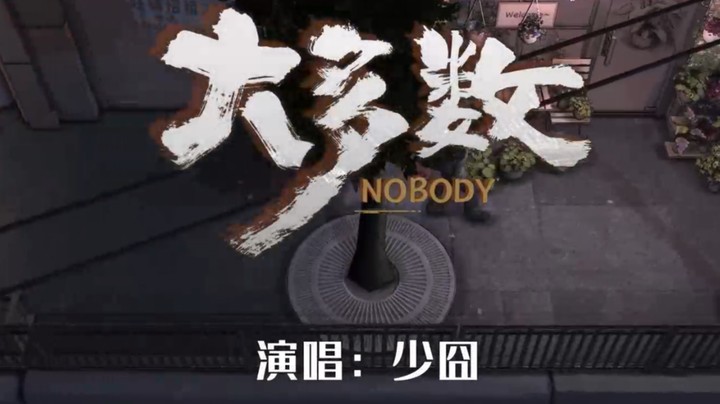 少囧-《大多数》游戏主题曲发布