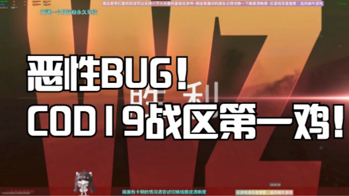 恶性BUG！COD19战区第一鸡！