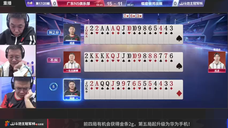 【2022-11-17 12点场】JJ斗地主官方：【预告】天津决战风云迎来晋级四强战！