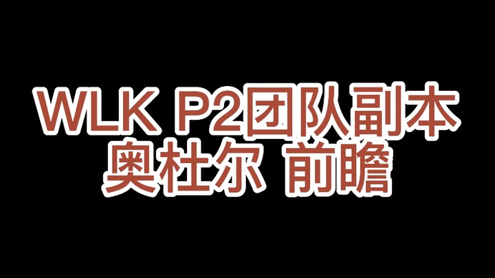 WLK版本P2团本奥杜尔前瞻【让完全没接触过奥杜尔的你全面里了解奥杜尔的BOSS】