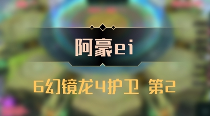 【阿豪ei】6幻镜龙4护卫 第2