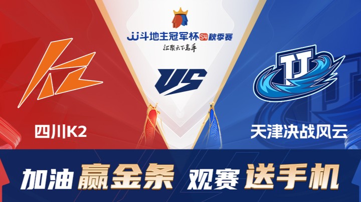 S4秋季赛 DAY34 四川K2 vs 天津决战风云