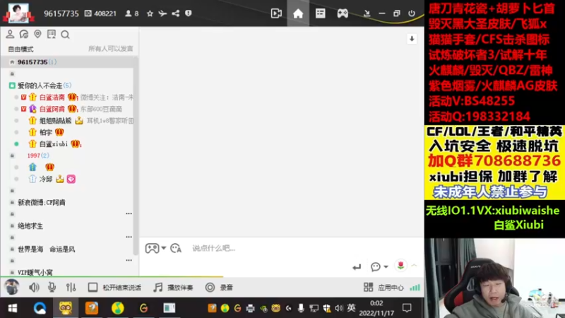 【2022-11-17 00点场】白鲨xiubi丶：好好加油！！