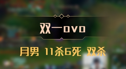 【双一ovo】月男 11杀6死 双杀