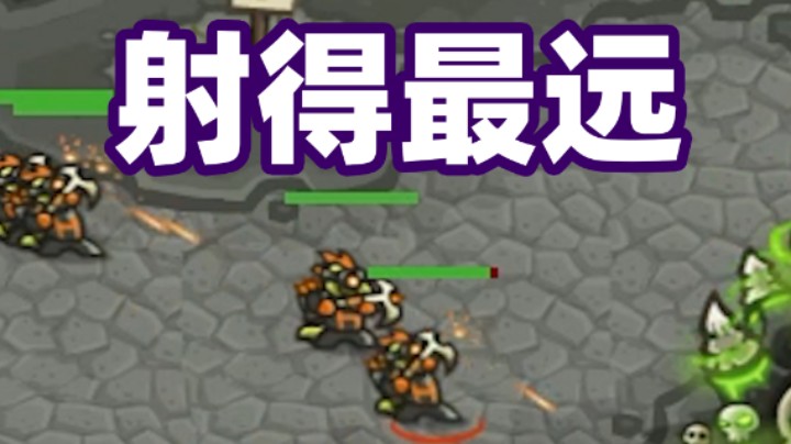 王国保卫战EP63：二代第16关 全系列射程最远的怪