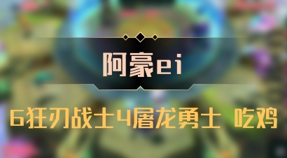 【阿豪ei】6狂刃战士4屠龙勇士 吃鸡