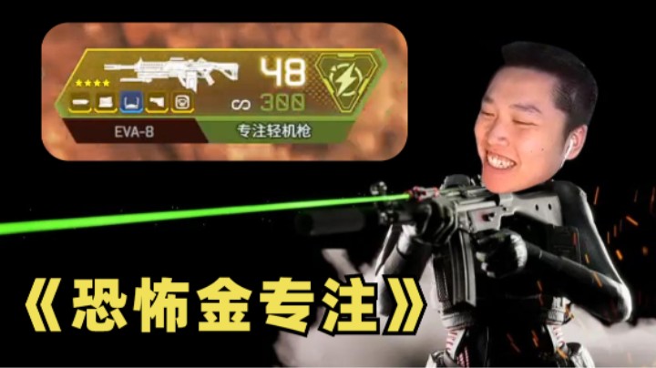 【APEX/皮特】打训练赛时有一把金专注会怎么样？