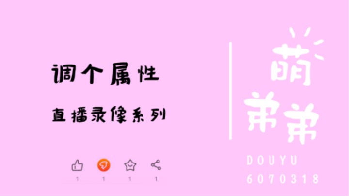 调个属性