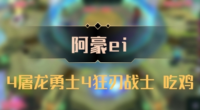 【阿豪ei】4屠龙勇士4狂刃战士 吃鸡