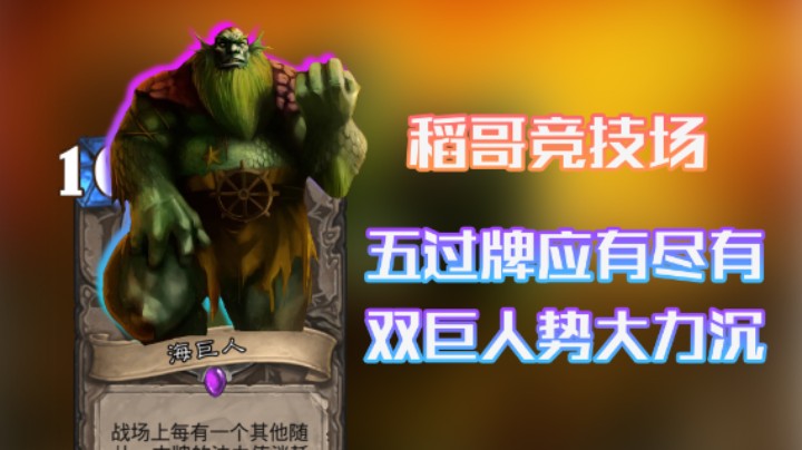 稻哥炉石12胜竞技场（萨贼）：5过牌双巨人资源嘎嘎多站场嘎嘎硬