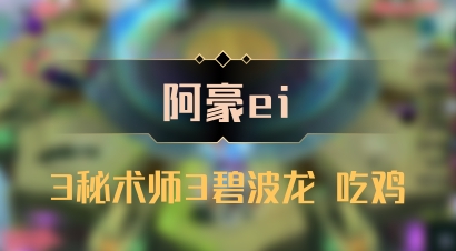 【阿豪ei】3秘术师3碧波龙 吃鸡