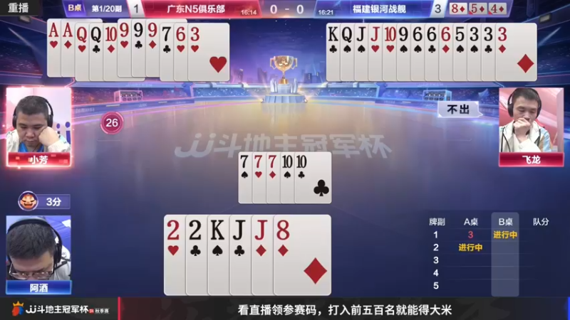 【2022-11-17 06点场】JJ斗地主官方：【预告】天津决战风云迎来晋级四强战！