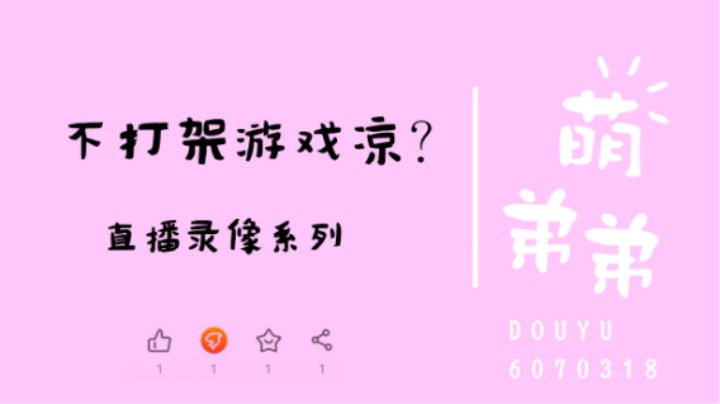 不打架游戏凉？