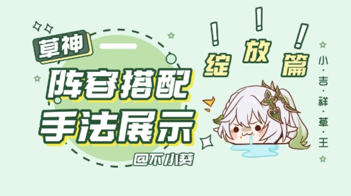 【原神】草神的阵容搭配以及手法展示（绽放篇）