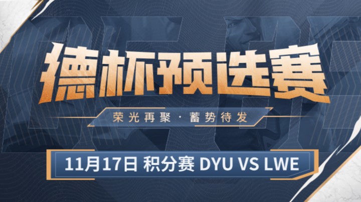 德杯预选赛积分赛 DYD队 vs LWE队 第二场 下