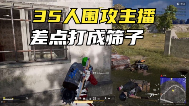 2分钟灭3队抢下天命圈，被35人轮番围攻，人头拿到手软