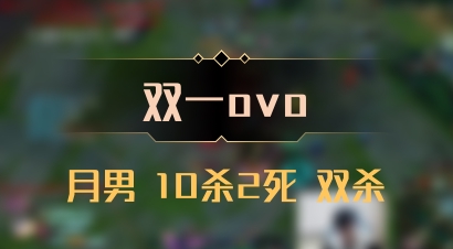 【双一ovo】月男 10杀2死 双杀