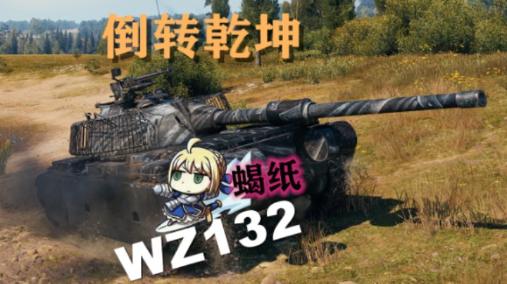 【坦克世界】WZ132-1:普罗万伤倒转乾坤