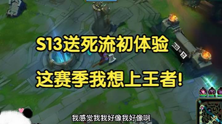 S13送死流初体验，这赛季我想上王者！