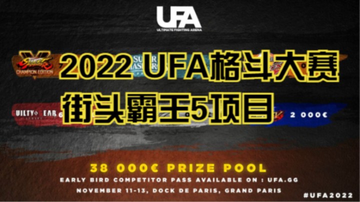 2022 UFA格斗大赛-街头霸王5项目