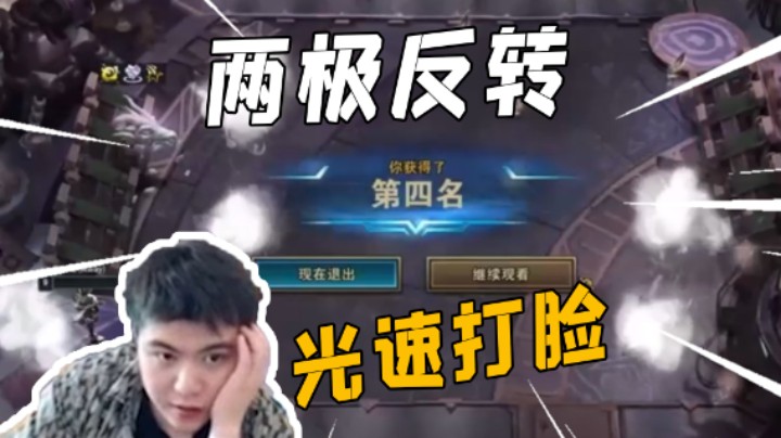两极反转，光速打脸