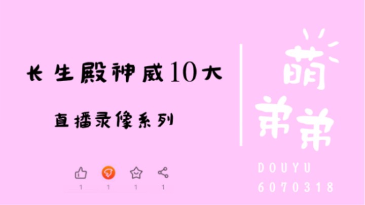 长生殿神威10大算功力