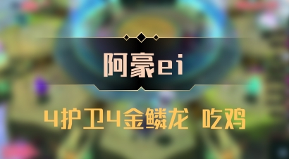 【阿豪ei】4护卫4金鳞龙 吃鸡